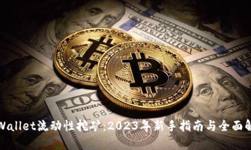 tpWallet流动性挖矿：2023年新手指南与全面解析