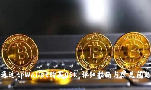 如何通过tpWallet购买OSK:详细指南与常见问题解答