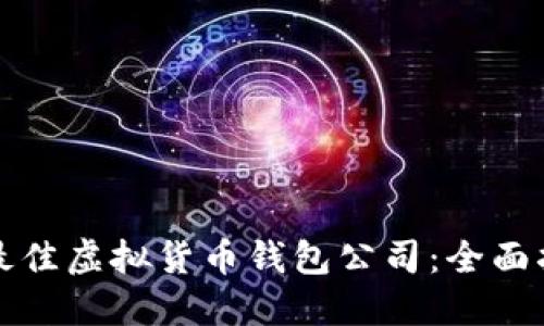如何选择最佳虚拟货币钱包公司：全面指南与推荐