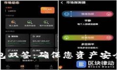 数字货币钱包双签：确保