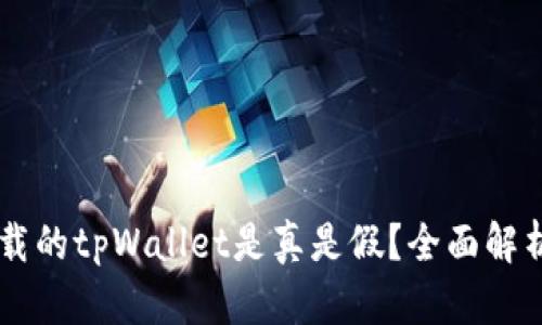 主题国内下载的tpWallet是真是假?全面解析与鉴别方法