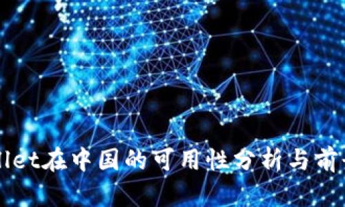 tpWallet在中国的可用性分析与前景展望