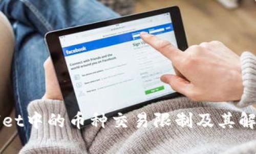 tpWallet中的币种交易限制及其解决方法