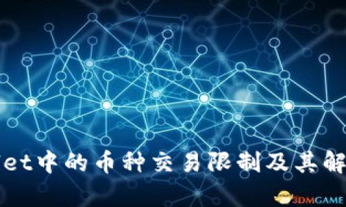 tpWallet中的币种交易限制及其解决方法