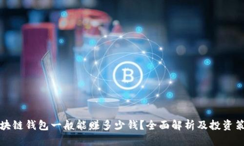 区块链钱包一般能赚多少钱？全面解析及投资策略