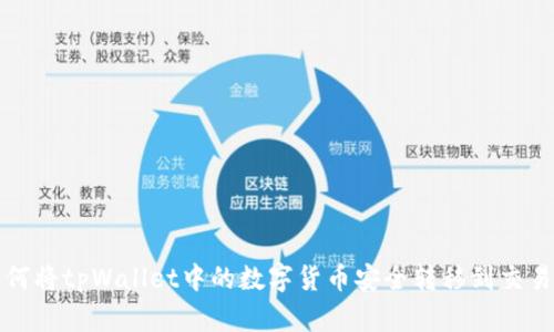 : 如何将tpWallet中的数字货币安全转移到交易平台
