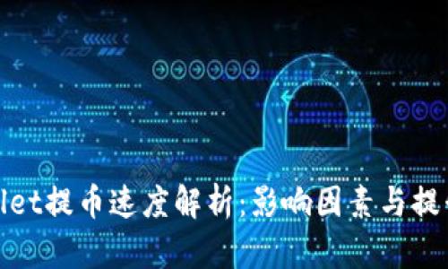 tpWallet提币速度解析:影响因素与提升策略