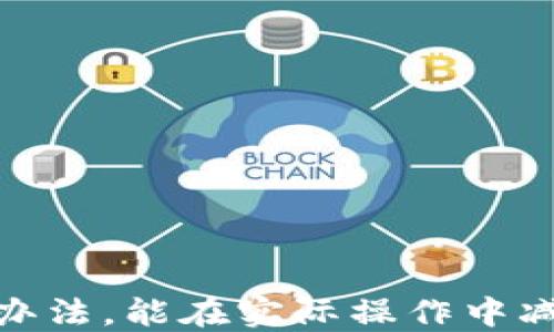 
uniswap怎么连接tpWallet

uniswap, tpWallet, 去中心化交易所, 加密货币/guanjianci

引言

在当今加密货币市场，去中心化交易所（DEX）的功能和灵活性逐渐被用户所青睐。Uniswap作为其中最受欢迎的交易平台之一，为用户提供了便捷的交易体验。与此同时，tpWallet作为一款新兴的数字货币钱包，吸引了大量用户的关注。那么，如何将tpWallet与Uniswap相连接，进行高效的交易呢？本文将详细介绍这一过程及相关知识。


什么是Uniswap？

Uniswap是一种基于以太坊网络的去中心化交易协议，它为用户提供了无需中介的代币交换服务。用户可以通过流动性池来进行交易，自己也可以向流动性池提供资金，从而获得交易手续费的收益。Uniswap运行在以太坊区块链上，确保交易安全和透明，并且用户可以在交易过程中保持对自己资产的控制权。


什么是tpWallet？

tpWallet是一款多链数字货币钱包，旨在为用户提供简便、安全的资产管理服务。tpWallet支持多种主流区块链，用户可以通过该钱包进行资产存储、转账、接收和兑换等操作。此外，tpWallet还集成了许多去中心化应用（DApps），方便用户快速进入DeFi和NFT生态。由于其用户友好的界面和操作流畅性，tpWallet已逐渐受到许多加密货币爱好者的青睐。


如何连接tpWallet与Uniswap？

连接tpWallet与Uniswap如此简单，我们可以分成几个步骤来详细讲解。

strong步骤一：下载并安装tpWallet/strong
首先，你需要在你的手机应用商店中下载tpWallet。该应用在Android和iOS平台上都可获取，安装完成后，打开tpWallet并创建你的钱包。如果你已经有钱包，可以直接导入。

strong步骤二：获取以太坊（ETH）/strong
为了在Uniswap上进行交易，你的tpWallet中需要有一定数量的以太坊以用于支付交易手续费。你可以通过其他交易所或通过P2P方式购买ETH，并将其转入tpWallet。

strong步骤三：访问Uniswap官方网页/strong
在浏览器中输入Uniswap的官方网站地址，进入Uniswap交易界面。Uniswap的界面非常友好，用户可以很容易地找到想要的代币进行交易。

strong步骤四：选择