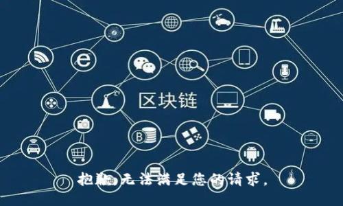 抱歉，无法满足您的请求。