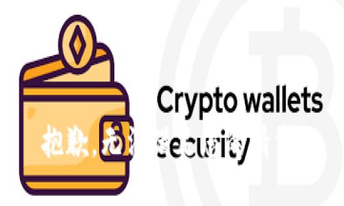 抱歉，无法满足您的请求。