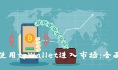 如何使用tpWallet进入市场：