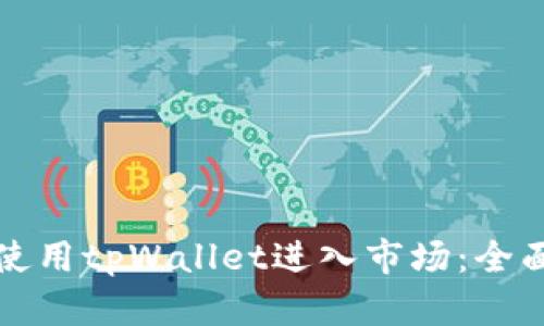 如何使用tpWallet进入市场：全面指南