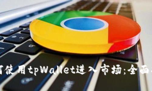 如何使用tpWallet进入市场：全面指南
