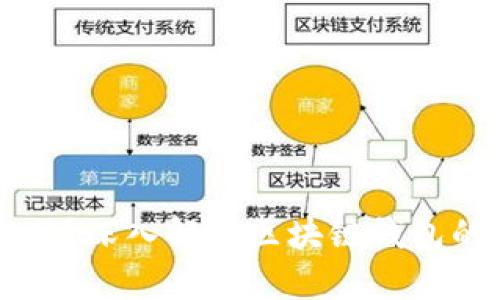 区块链钱包是否通用？深入解析区块链钱包的兼容性和使用场景