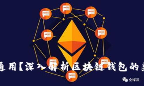 区块链钱包是否通用？深入解析区块链钱包的兼容性和使用场景