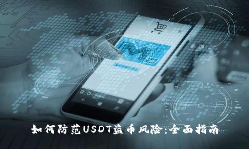 如何防范USDT盗币风险：全面指南