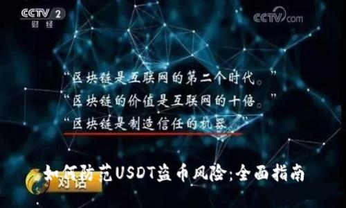 如何防范USDT盗币风险：全面指南
