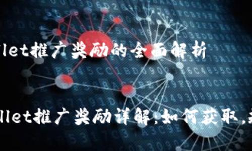 关于tpWallet推广奖励的全面解析

asia
    tpWallet推广奖励详解：如何获取，规则及技巧