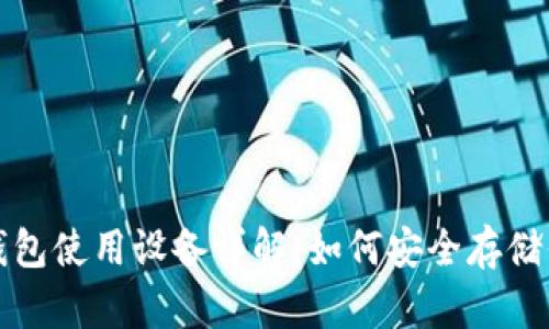 加密货币冷钱包使用设备详解：如何安全存储你的数字资产