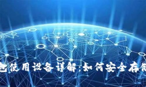 加密货币冷钱包使用设备详解：如何安全存储你的数字资产