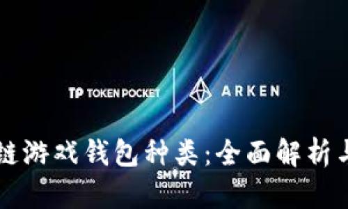 区块链游戏钱包种类：全面解析与推荐