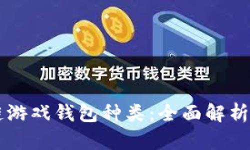 区块链游戏钱包种类：全面解析与推荐
