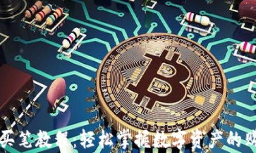 
tpWallet买笔教程：轻松掌握数字资产的购买与管理