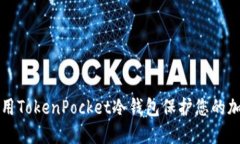如何使用TokenPocket冷钱包保