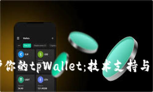 如何高效维护你的tpWallet：技术支持与日常管理指南