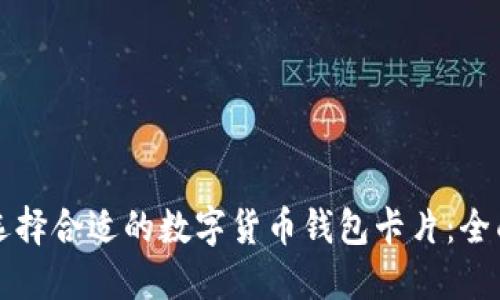 如何选择合适的数字货币钱包卡片：全面指南