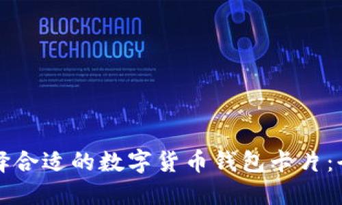 如何选择合适的数字货币钱包卡片：全面指南