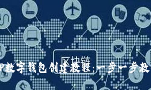 全面解析TP数字钱包创建教程：一步一步教你轻松上手