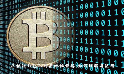 区块链钱包Tx开头地址详解：如何理解与使用