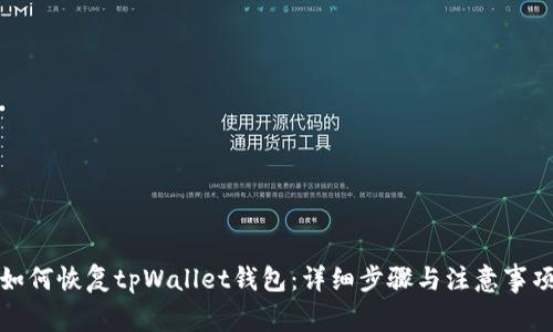 如何恢复tpWallet钱包：详细步骤与注意事项
