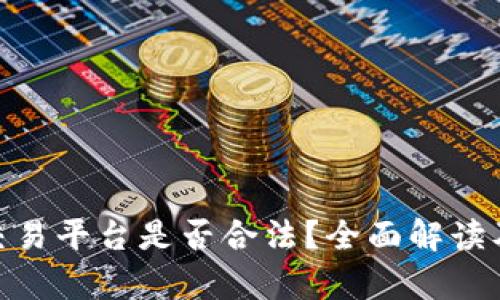 数字资产交易平台是否合法？全面解读及法律风险