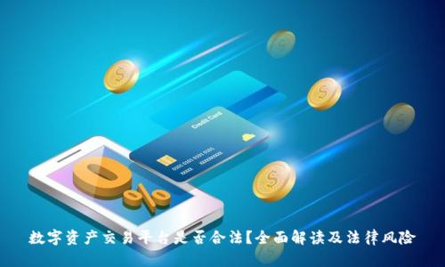 数字资产交易平台是否合法？全面解读及法律风险