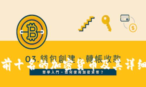 正文

币圈前十名的加密货币及其详细分析