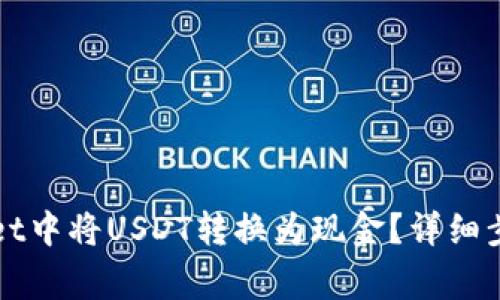 如何在tpWallet中将USDT转换为现金?详细步骤及注意事项