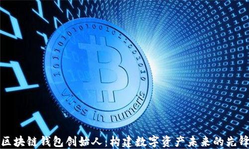 
区块链钱包创始人：构建数字资产未来的先锋
