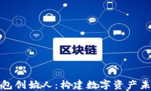 
区块链钱包创始人：构建数字资产未来的先锋