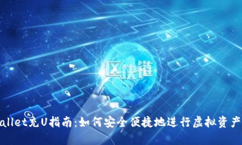 tpWallet充U指南:如何安全便捷地进行虚拟资产充值