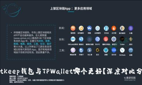 BitKeep钱包与TPWallet哪个更好?深度对比分析