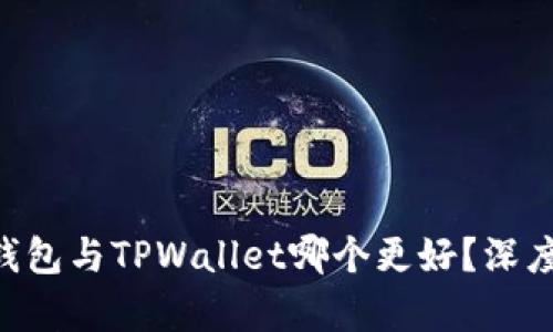 BitKeep钱包与TPWallet哪个更好?深度对比分析