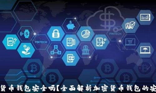 
加密货币钱包安全吗？全面解析加密货币钱包的安全性