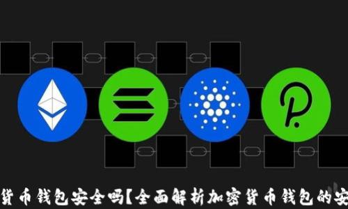 
加密货币钱包安全吗？全面解析加密货币钱包的安全性