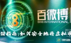 虚拟币存储指南：如何安