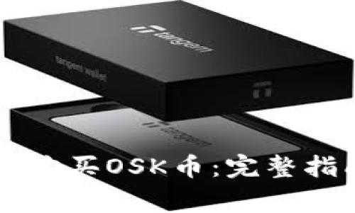 如何在tpWallet上购买OSK币:完整指南与常见问题解答