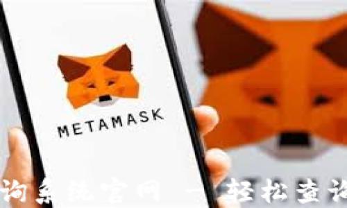 
区块链钱包查询系统官网 - 轻松查询您的加密资产