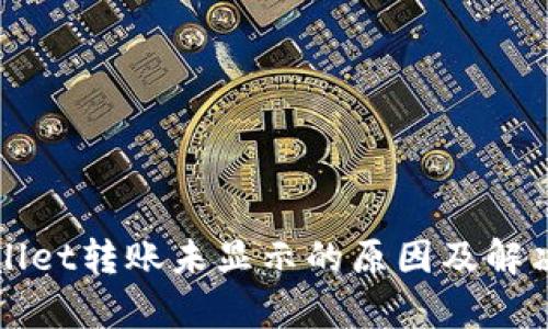tpWallet转账未显示的原因及解决方法