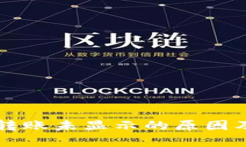 tpWallet转账未显示的原因及解决方法